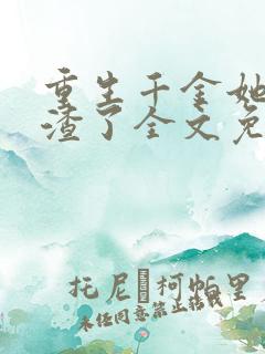 重生千金她又虐渣了全文免费阅读