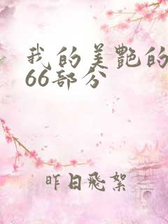 我的美艳的岳第66部分