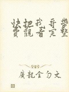 快把我哥带走免费观看完整版漫画