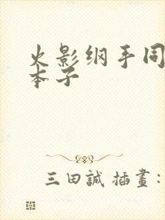 火影纲手同人h本子