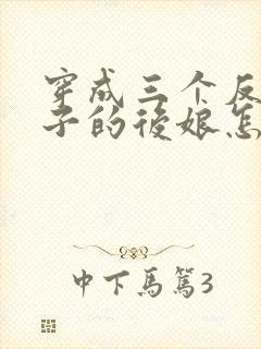 穿成三个反派崽子的后娘怎么办小说txt