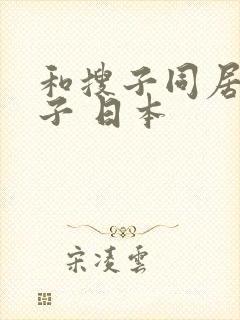 和搜子同居的日子 日本