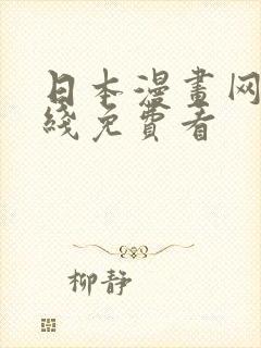 日本漫画网站在线免费看