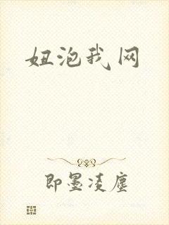 妞泡我网