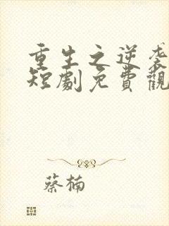 重生之逆袭人生短剧免费观看