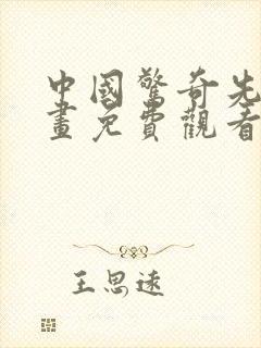 中国惊奇先生漫画免费观看下拉式