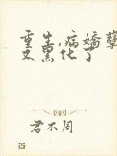 重生,病娇孽徒又黑化了