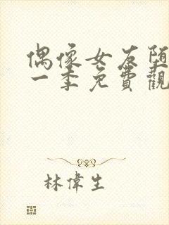 偶像女友堕落第一季免费观看全集动漫