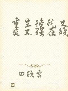 重生后我又飒又爽又强在线观看短剧