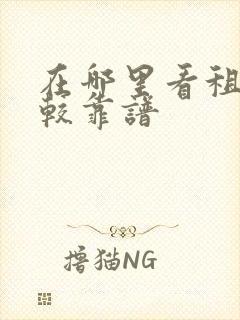 在哪里看租房比较靠谱