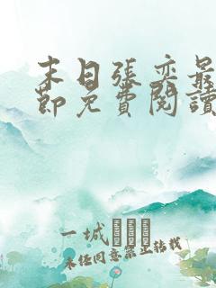 末日张奕最新章节免费阅读