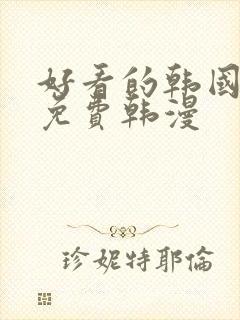 好看的韩国漫画免费韩漫