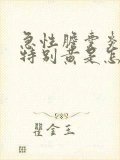 急性胆囊炎尿液特别黄是怎么回事