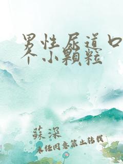 男性尿道口上长个小颗粒