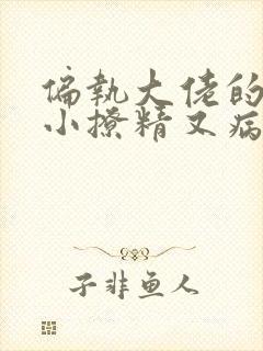 偏执大佬的团宠小撩精又病娇了全文免费阅读