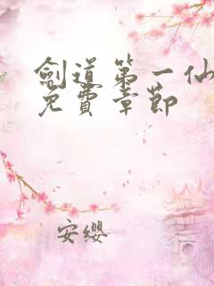 剑道第一仙最新免费章节