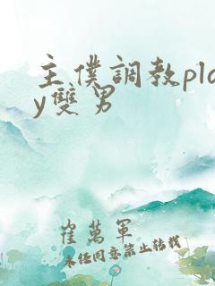 主仆调教play双男