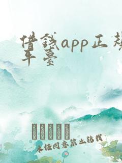 借钱app正规平台