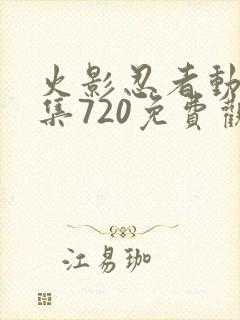 火影忍者动漫全集720免费观看