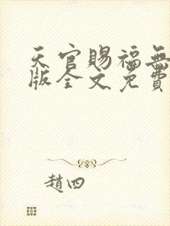 天官赐福无删减版全文免费阅读