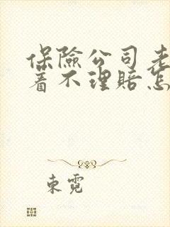 保险公司老是拖着不理赔怎么办