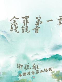 余罪 第一季在线观看