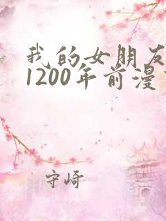 我的女朋友来自1200年前漫画免费观看