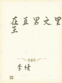 在直男文里撩男主