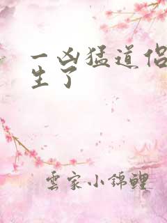 一凶猛道侣也重生了