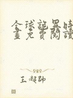 全球诡异时代漫画免费阅读下