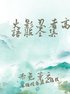 火影忍者高清国语版全集