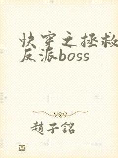 快穿之拯救黑化反派boss
