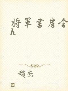 将军书房含乳尖h