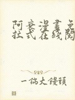 阿衰漫画免费下拉式在线阅读