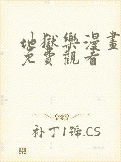 地狱乐漫画全集免费观看