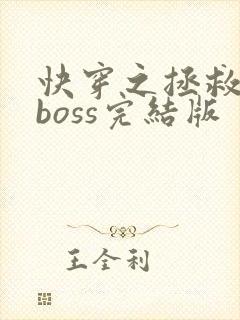 快穿之拯救黑化boss完结版