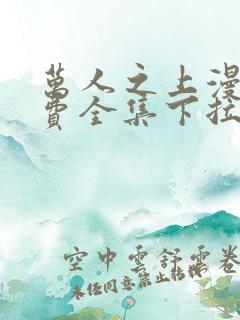 万人之上漫画免费全集下拉式漫画