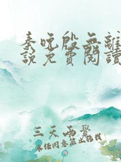 秦晚殷无离的小说免费阅读