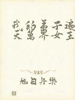 我的弟子遍布诸天万界女主是谁