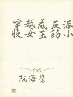 穿越成反派他爹收女主的小说