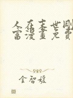 人在末世刚成首富漫画免费阅读下拉式