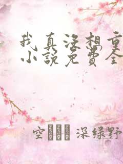 我真没想重生啊小说免费全本阅读