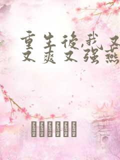 重生后,我又飒又爽又强燕照雪