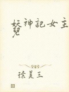 妖神记女主肖凝儿