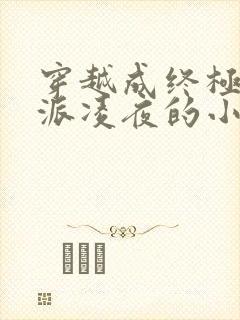 穿越成终极大反派凌夜的小说