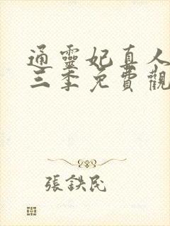 通灵妃真人版第三季免费观看