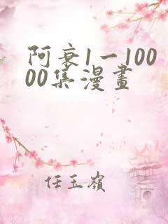 阿衰1一10000集漫画