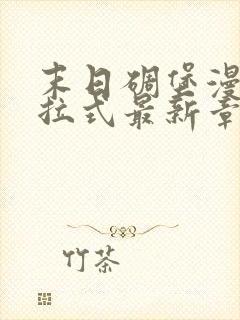 末日碉堡漫画下拉式最新章节免费阅读