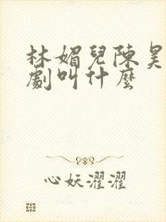 林媚儿陈昊的短剧叫什么