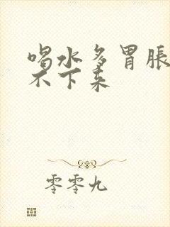 喝水多胃胀却尿不下来